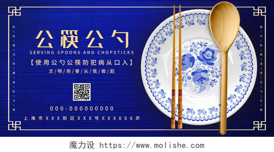 蓝色大气公筷公勺文明用餐公益展板